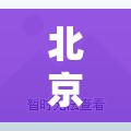 北京怎么了/北京怎么了最近不让外地人生存了吗 北京怎么了/北京怎么了最近不让外地人生存了吗