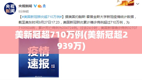 美新冠超710万例(美新冠超2939万) 美新冠超710万例(美新冠超2939万)