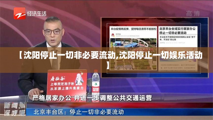 【沈阳停止一切非必要流动,沈阳停止一切娱乐活动】 【沈阳停止一切非必要流动,沈阳停止一切娱乐活动】