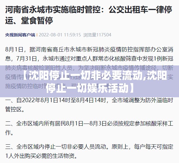 【沈阳停止一切非必要流动,沈阳停止一切娱乐活动】 【沈阳停止一切非必要流动,沈阳停止一切娱乐活动】