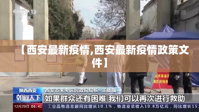 【西安最新疫情,西安最新疫情政策文件】