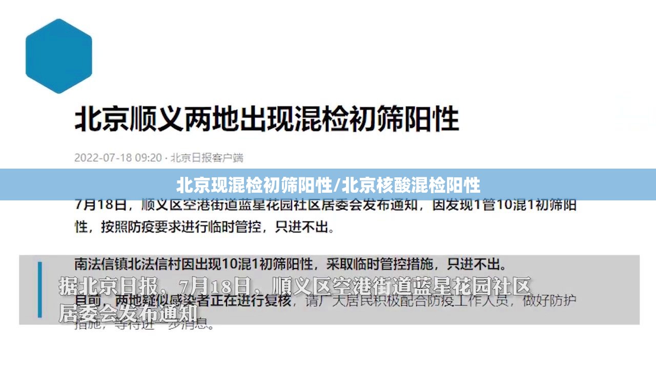 北京现混检初筛阳性/北京核酸混检阳性 北京现混检初筛阳性/北京核酸混检阳性