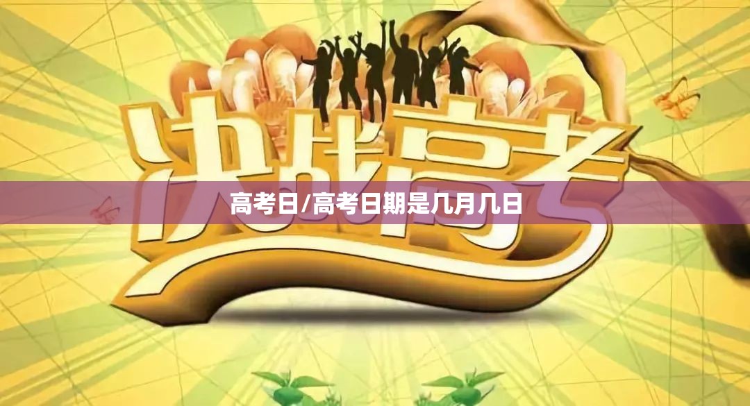 高考日/高考日期是几月几日 高考日/高考日期是几月几日
