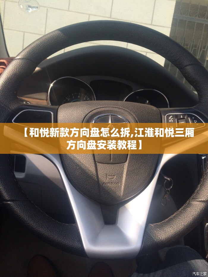 【和悦新款方向盘怎么拆,江淮和悦三厢方向盘安装教程】 【和悦新款方向盘怎么拆,江淮和悦三厢方向盘安装教程】