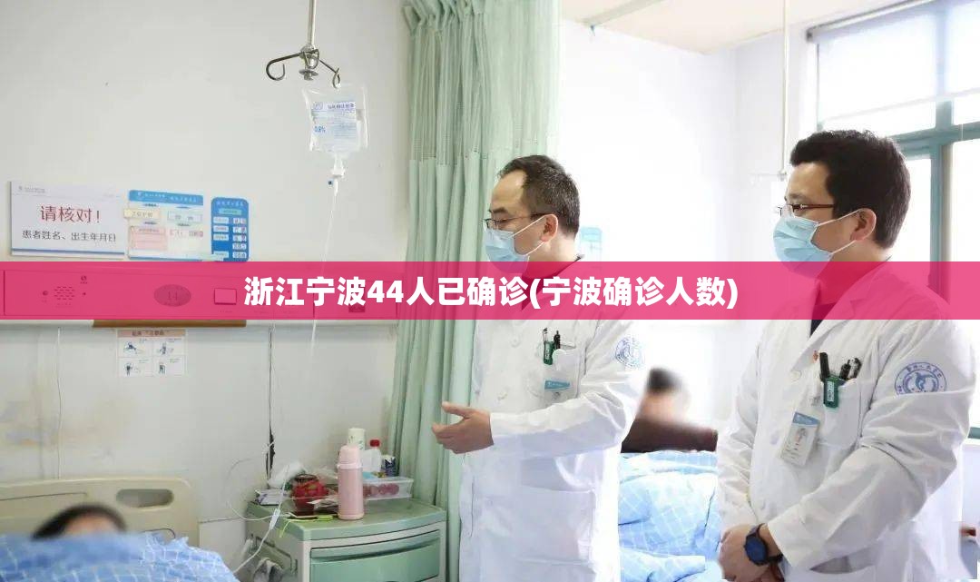 浙江宁波44人已确诊(宁波确诊人数)