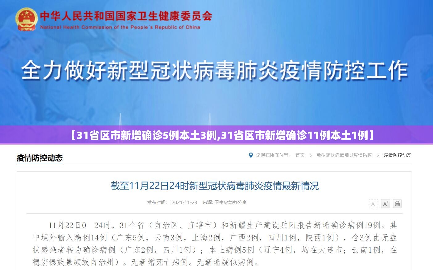 【31省区市新增确诊5例本土3例,31省区市新增确诊11例本土1例】 【31省区市新增确诊5例本土3例,31省区市新增确诊11例本土1例】