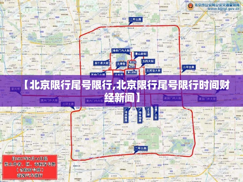 【北京限行尾号限行,北京限行尾号限行时间财经新闻】 【北京限行尾号限行,北京限行尾号限行时间财经新闻】