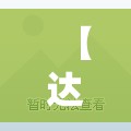 【达州万源精装修二手房,达州万源房价2018最新费用】 【达州万源精装修二手房,达州万源房价2018最新费用】