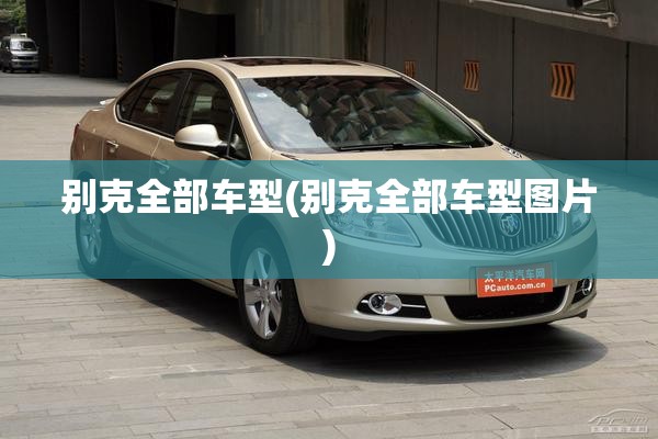 别克全部车型(别克全部车型图片)