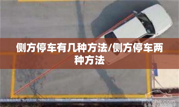 侧方停车有几种方法/侧方停车两种方法 侧方停车有几种方法/侧方停车两种方法