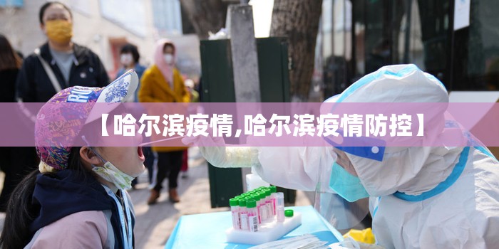 【哈尔滨疫情,哈尔滨疫情防控】