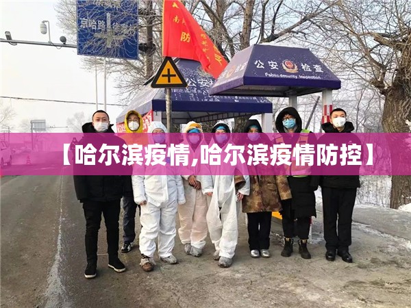【哈尔滨疫情,哈尔滨疫情防控】