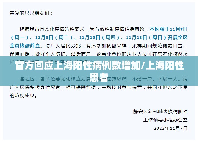 官方回应上海阳性病例数增加/上海阳性患者