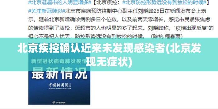 北京疾控确认近来未发现感染者(北京发现无症状) 北京疾控确认近来未发现感染者(北京发现无症状)