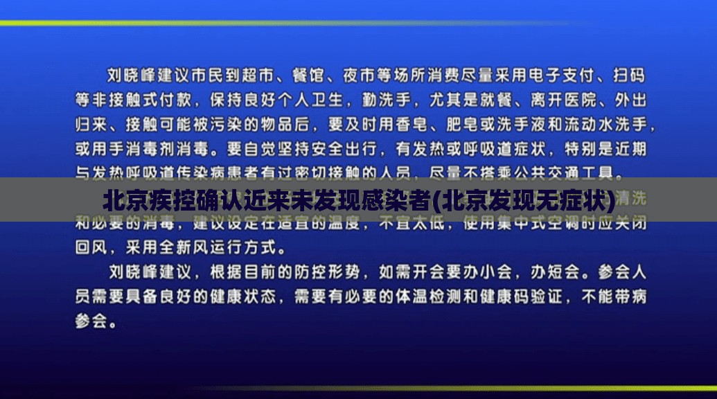 北京疾控确认近来未发现感染者(北京发现无症状) 北京疾控确认近来未发现感染者(北京发现无症状)
