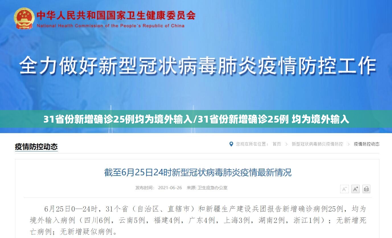 31省份新增确诊25例均为境外输入/31省份新增确诊25例 均为境外输入 31省份新增确诊25例均为境外输入/31省份新增确诊25例 均为境外输入