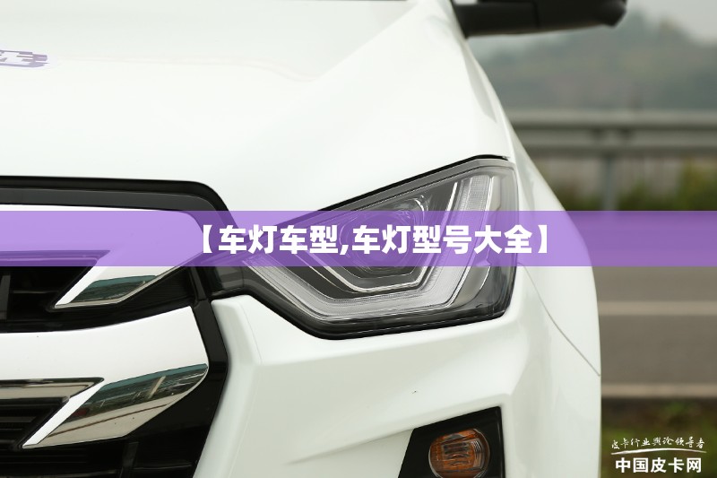【车灯车型,车灯型号大全】 【车灯车型,车灯型号大全】