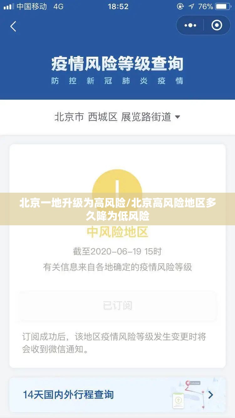 北京一地升级为高风险/北京高风险地区多久降为低风险 北京一地升级为高风险/北京高风险地区多久降为低风险