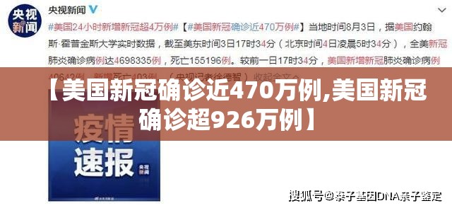 【美国新冠确诊近470万例,美国新冠确诊超926万例】 【美国新冠确诊近470万例,美国新冠确诊超926万例】