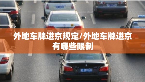外地车牌进京规定/外地车牌进京有哪些限制 外地车牌进京规定/外地车牌进京有哪些限制