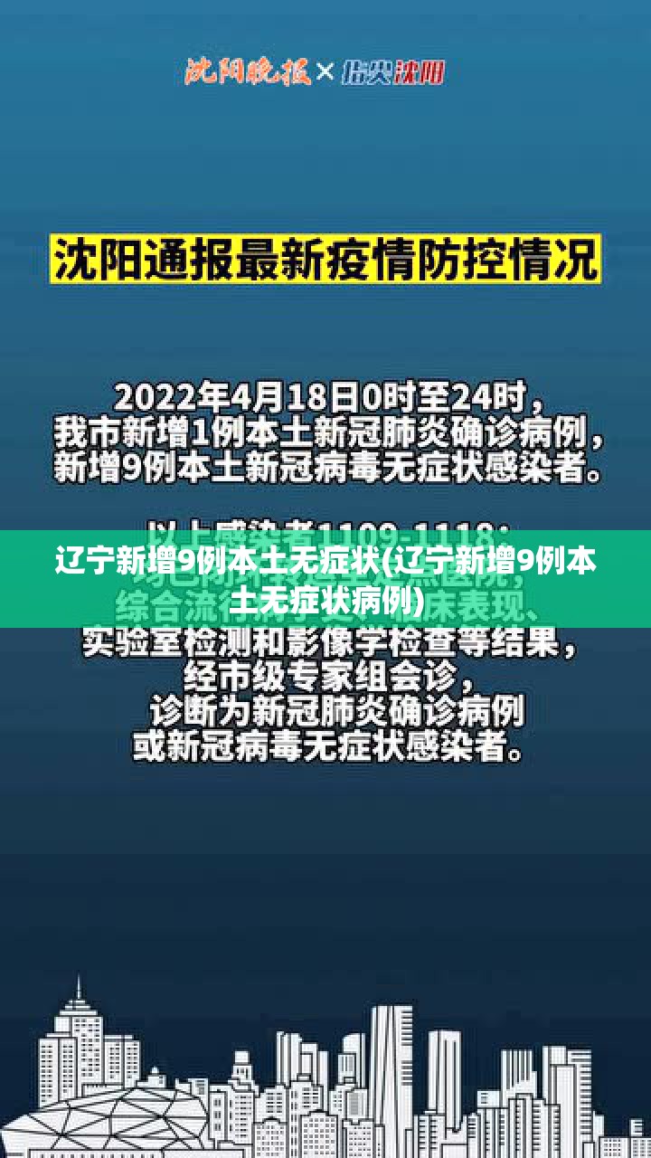 辽宁新增9例本土无症状(辽宁新增9例本土无症状病例)