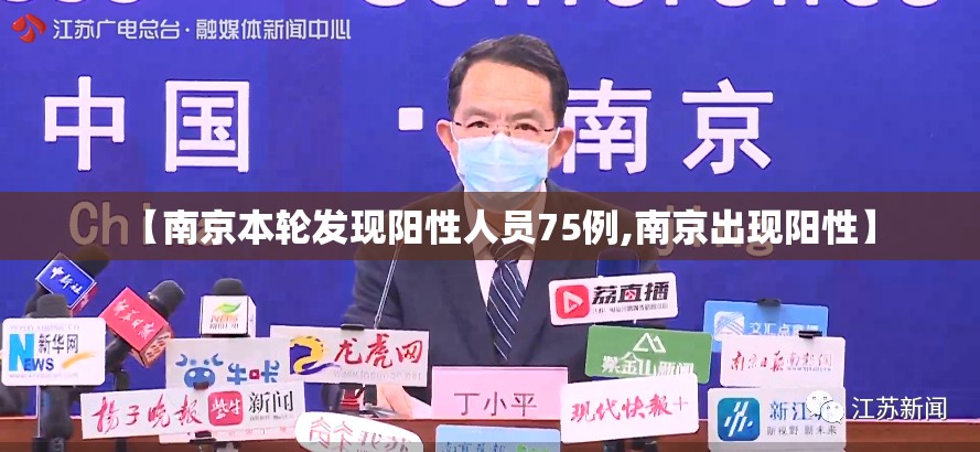 【南京本轮发现阳性人员75例,南京出现阳性】 【南京本轮发现阳性人员75例,南京出现阳性】