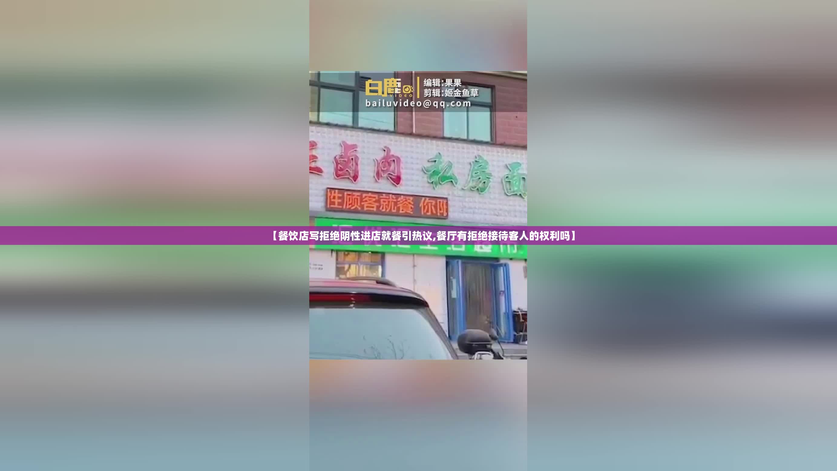 【餐饮店写拒绝阴性进店就餐引热议,餐厅有拒绝接待客人的权利吗】 【餐饮店写拒绝阴性进店就餐引热议,餐厅有拒绝接待客人的权利吗】