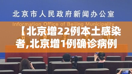【北京增22例本土感染者,北京增1例确诊病例】 【北京增22例本土感染者,北京增1例确诊病例】