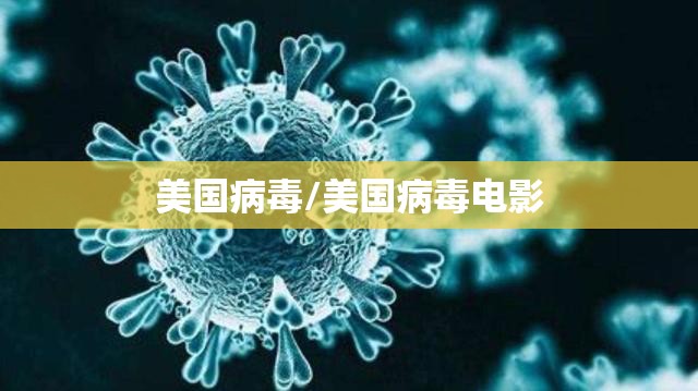 美国病毒/美国病毒电影 美国病毒/美国病毒电影