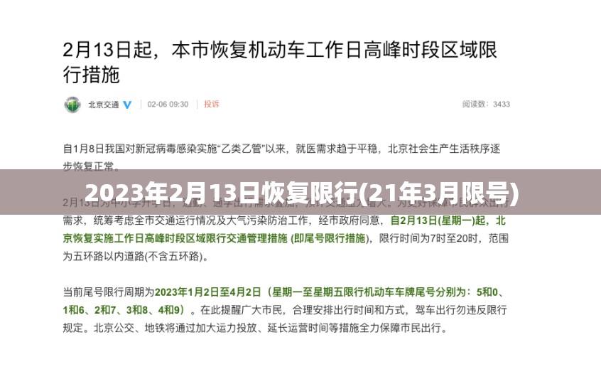 2023年2月13日恢复限行(21年3月限号)