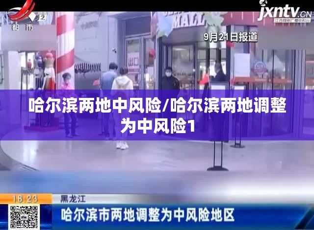 哈尔滨两地中风险/哈尔滨两地调整为中风险1