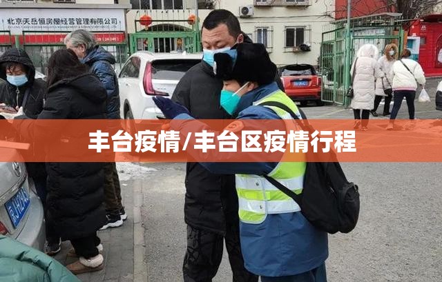 丰台疫情/丰台区疫情行程 丰台疫情/丰台区疫情行程