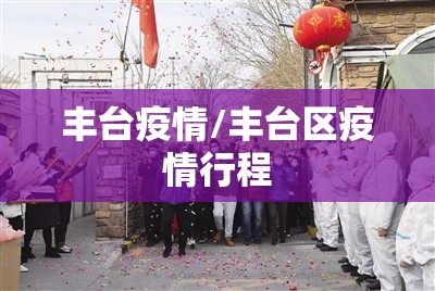 丰台疫情/丰台区疫情行程 丰台疫情/丰台区疫情行程