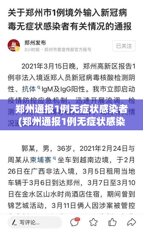 郑州通报1例无症状感染者(郑州通报1例无症状感染者轨迹) 郑州通报1例无症状感染者(郑州通报1例无症状感染者轨迹)