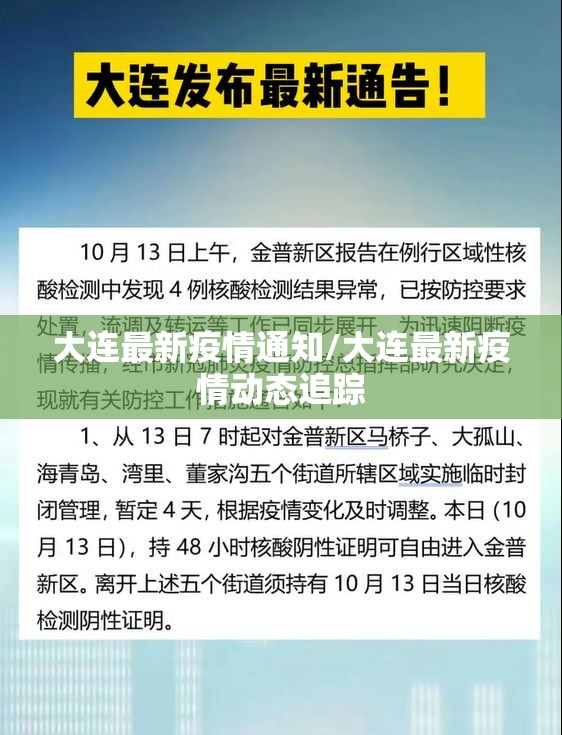 大连最新疫情通知/大连最新疫情动态追踪 大连最新疫情通知/大连最新疫情动态追踪