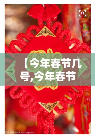 【今年春节几号,今年春节几号免过路费】 【今年春节几号,今年春节几号免过路费】