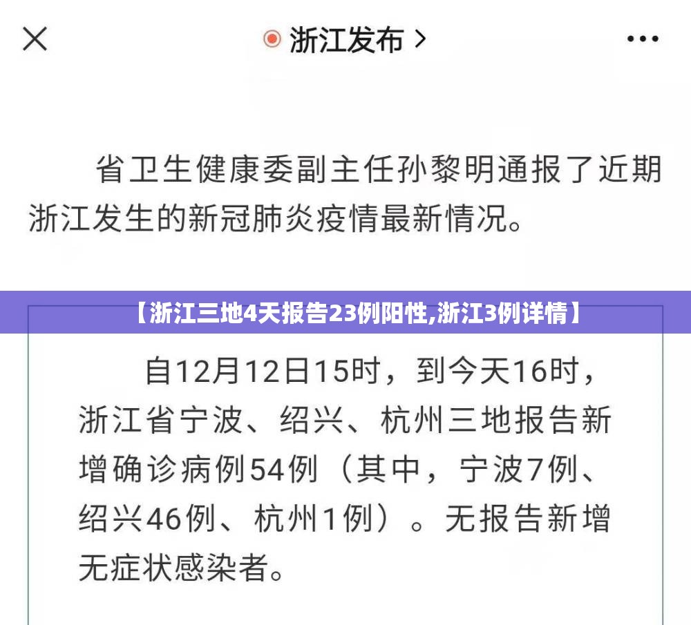 【浙江三地4天报告23例阳性,浙江3例详情】 【浙江三地4天报告23例阳性,浙江3例详情】