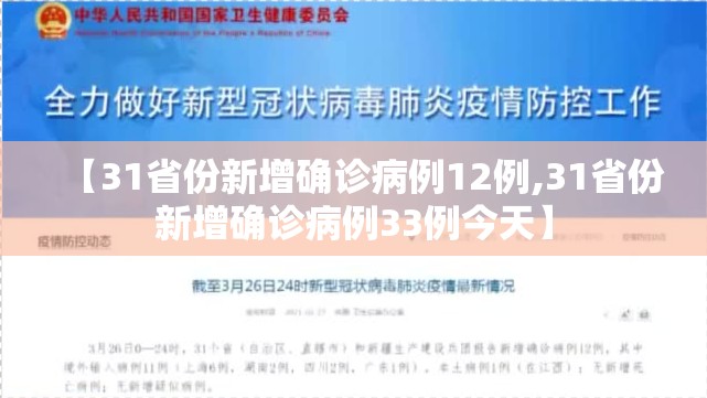 【31省份新增确诊病例12例,31省份新增确诊病例33例今天】 【31省份新增确诊病例12例,31省份新增确诊病例33例今天】