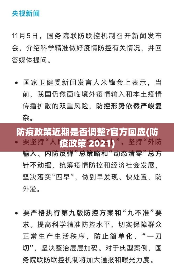防疫政策近期是否调整?官方回应(防疫政策 2021) 防疫政策近期是否调整?官方回应(防疫政策 2021)