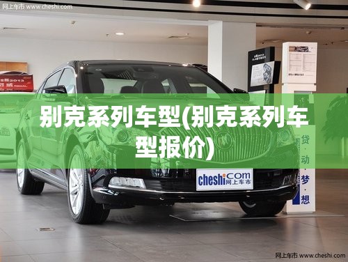 别克系列车型(别克系列车型报价)