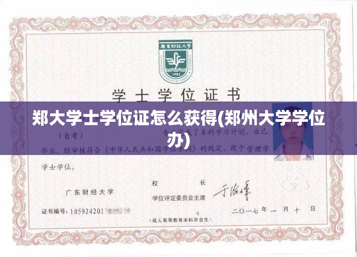 郑大学士学位证怎么获得(郑州大学学位办) 郑大学士学位证怎么获得(郑州大学学位办)