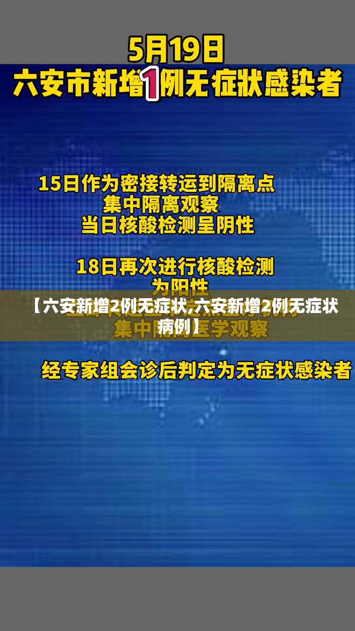 【六安新增2例无症状,六安新增2例无症状病例】 【六安新增2例无症状,六安新增2例无症状病例】