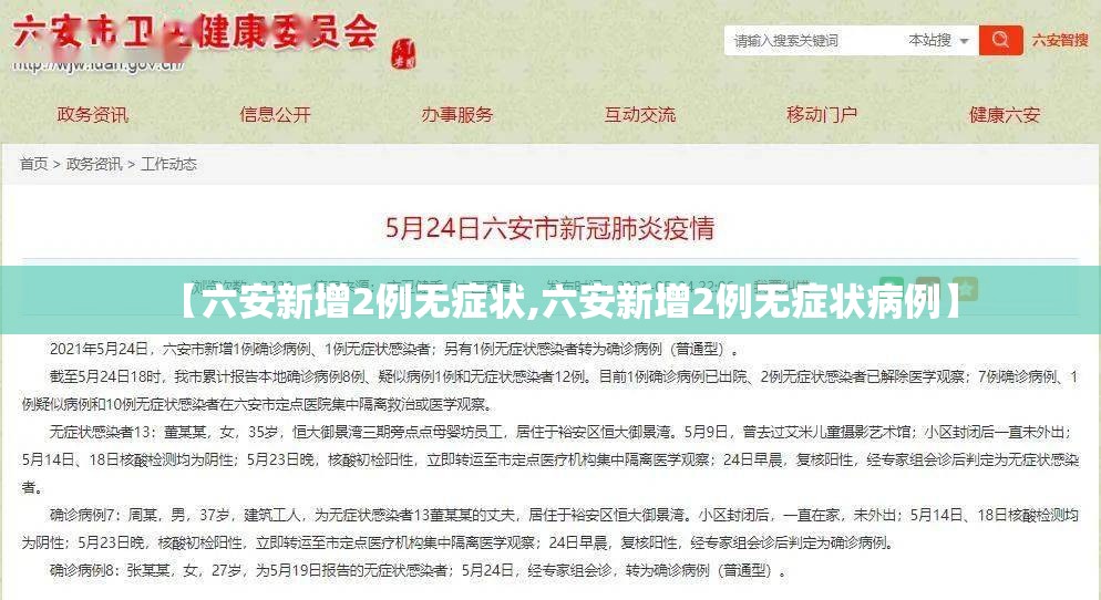 【六安新增2例无症状,六安新增2例无症状病例】 【六安新增2例无症状,六安新增2例无症状病例】