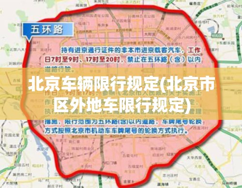 北京车辆限行规定(北京市区外地车限行规定) 北京车辆限行规定(北京市区外地车限行规定)