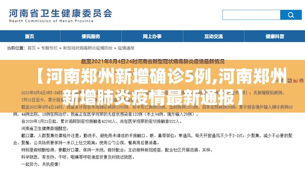 【河南郑州新增确诊5例,河南郑州新增肺炎疫情最新通报】 【河南郑州新增确诊5例,河南郑州新增肺炎疫情最新通报】