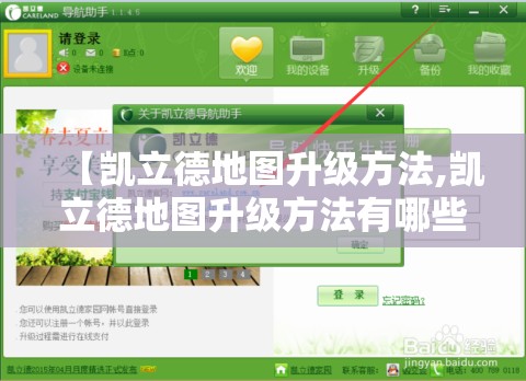 【凯立德地图升级方法,凯立德地图升级方法有哪些】 【凯立德地图升级方法,凯立德地图升级方法有哪些】