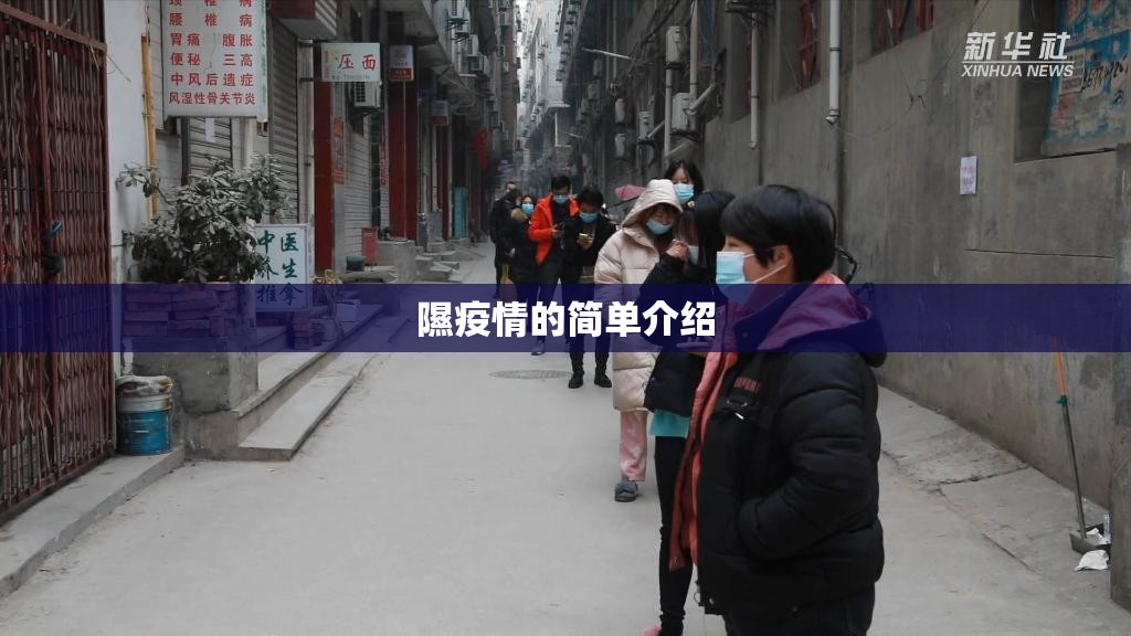 隰疫情的简单介绍 隰疫情的简单介绍