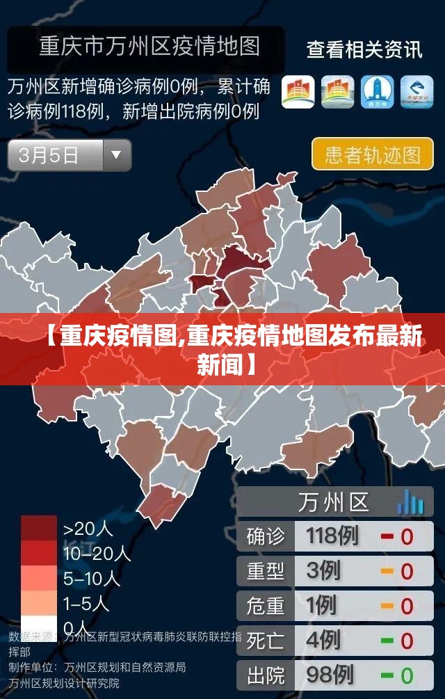 【重庆疫情图,重庆疫情地图发布最新 新闻】 【重庆疫情图,重庆疫情地图发布最新 新闻】