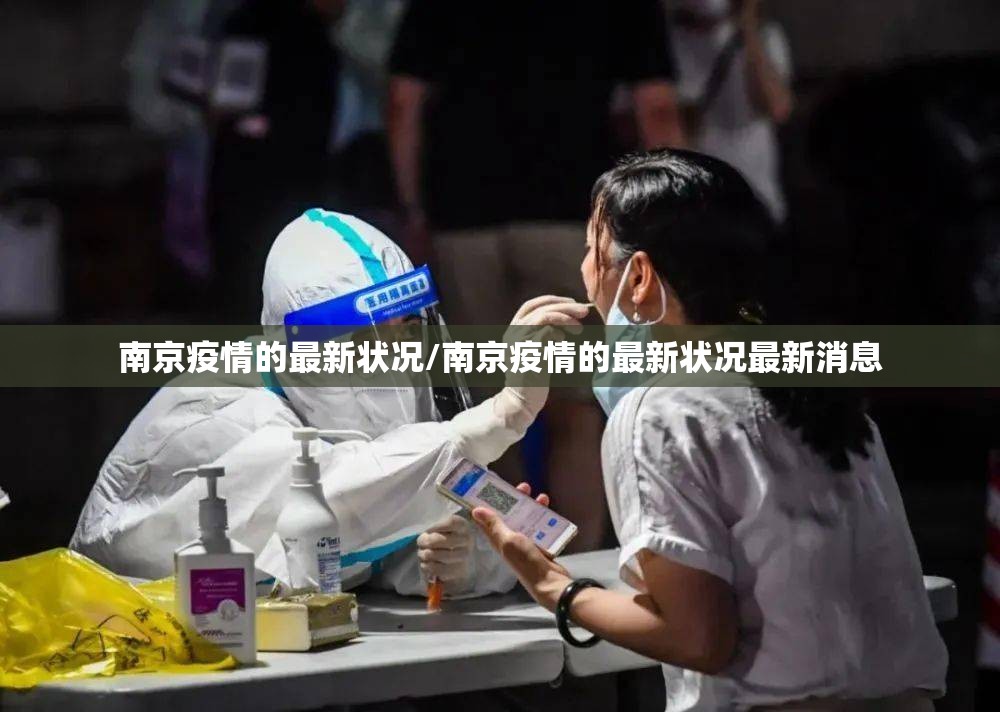 南京疫情的最新状况/南京疫情的最新状况最新消息 南京疫情的最新状况/南京疫情的最新状况最新消息