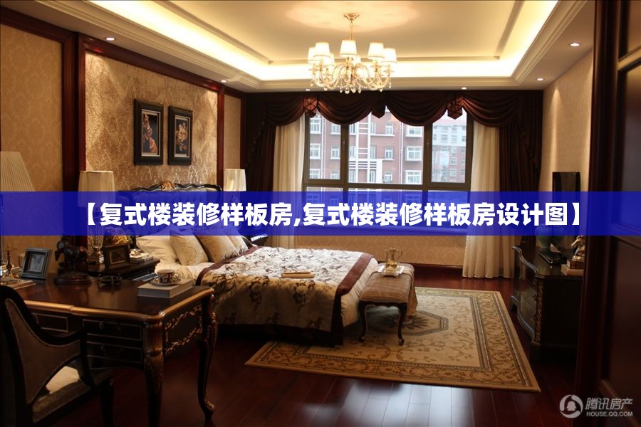 【复式楼装修样板房,复式楼装修样板房设计图】 【复式楼装修样板房,复式楼装修样板房设计图】